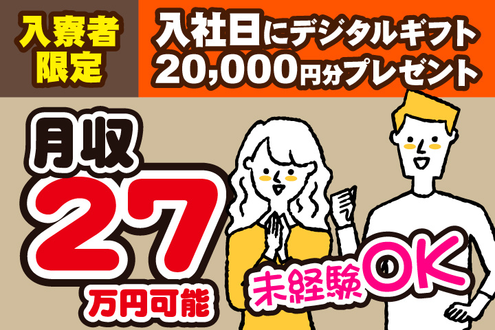 未経験OK　月収27万円可能　入寮者限定！入社日にデジタルギフト2万円分プレゼント！