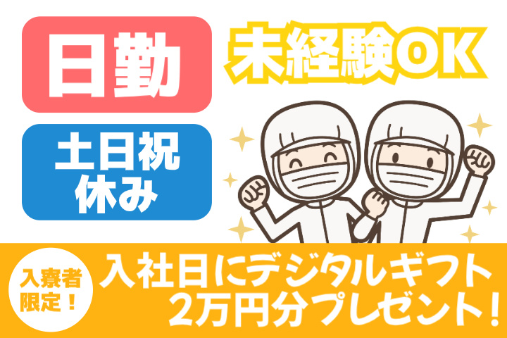 未経験OK　日勤　土日祝休み　入寮者限定！入社日にデジタルギフト2万円分プレゼント！