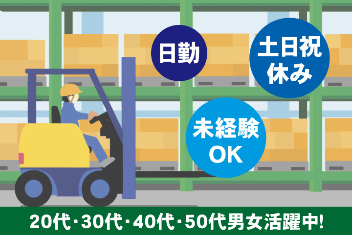 未経験OK　日勤　土日祝休み　20代・30代・40代・50代男女活躍中！