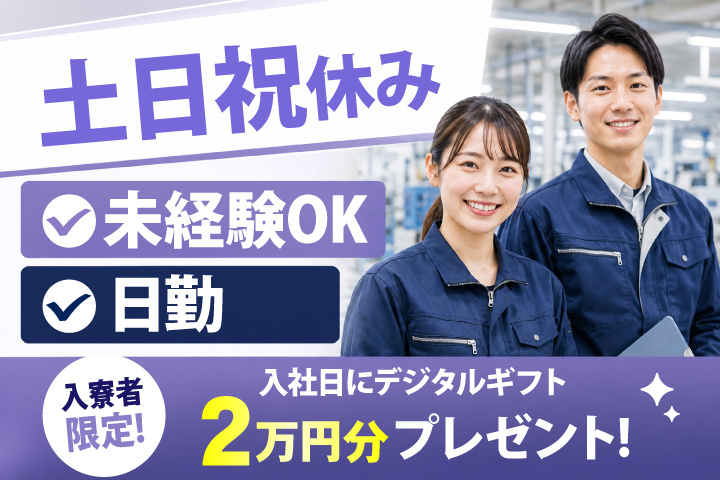 未経験OK　日勤　土日祝休み　入寮者限定！入社日にデジタルギフト2万円分プレゼント！