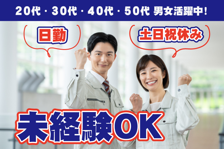 未経験OK　日勤　土日祝休み　20代・30代・40代・50代男女活躍中！