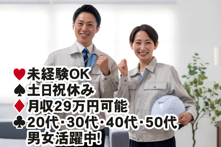 未経験OK　土日祝休み　月収29万円可能　20代・30代・40代・50代男女活躍中！