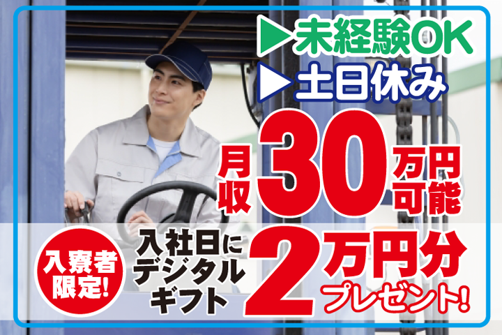 未経験OK　土日休み　月収30万円可能　入寮者限定！入社日にデジタルギフト2万円分プレゼント！