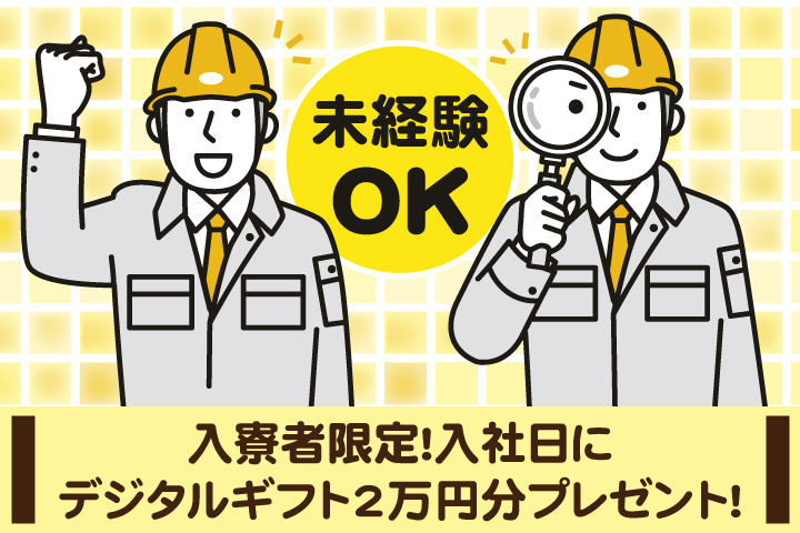 未経験OK　入寮者限定！入社日にデジタルギフト2万円分プレゼント！