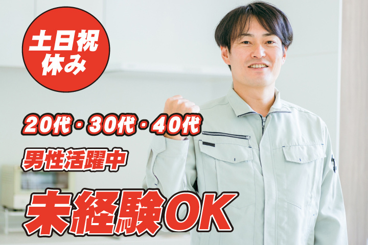 未経験OK　土日祝休み　20代・30代・40代男性活躍中！