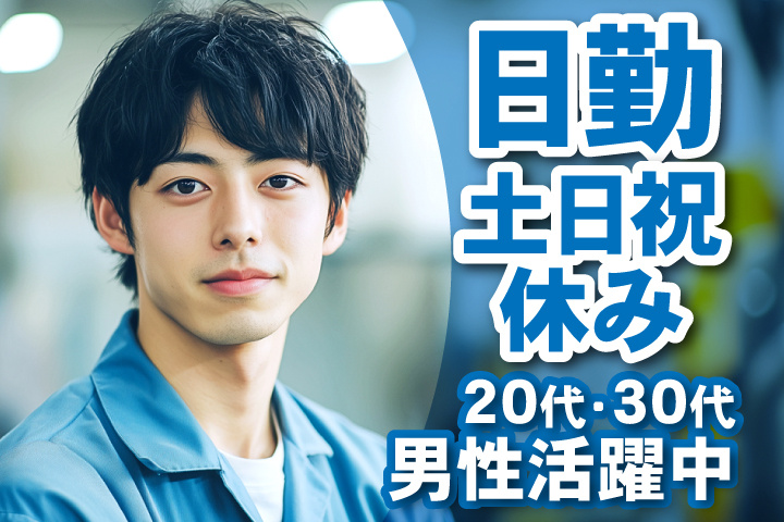 日勤　土日祝休み　20代・30代男性活躍中！