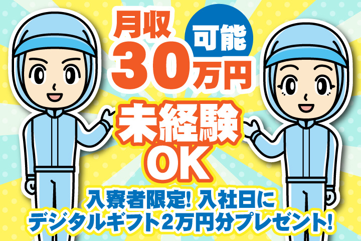 未経験OK　月収30万円可能　入寮者限定！入社日にデジタルギフト2万円分プレゼント！