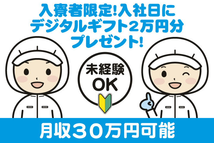 未経験OK　月収30万円可能　入寮者限定！入社日にデジタルギフト2万円分プレゼント！