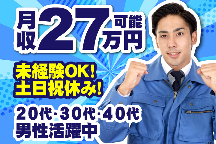 未経験OK　土日祝休み　月収27万円可能　20代・30代・40代男性活躍中！