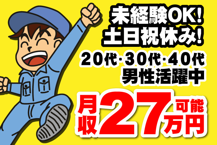 未経験OK　土日祝休み　月収27万円可能　20代・30代・40代男性活躍中！