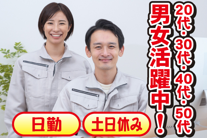 日勤　土日休み　20代・30代・40代・50代男女活躍中！