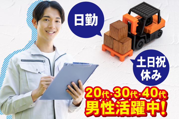 日勤　土日祝休み　20代・30代・40代男性活躍中！