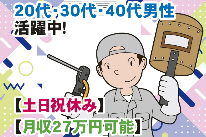 土日祝休み　月収27万円可能　20代・30代・40代男性活躍中！