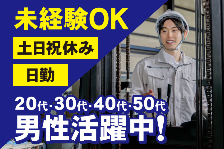 未経験OK　日勤　土日祝休み　20代・30代・40代・50代男性活躍中！