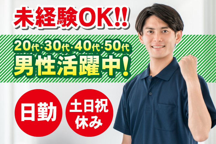 未経験OK　日勤　土日祝休み　20代・30代・40代・50代男性活躍中！