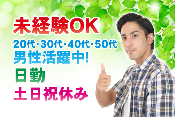 未経験OK　日勤　土日祝休み　20代・30代・40代・50代男性活躍中！