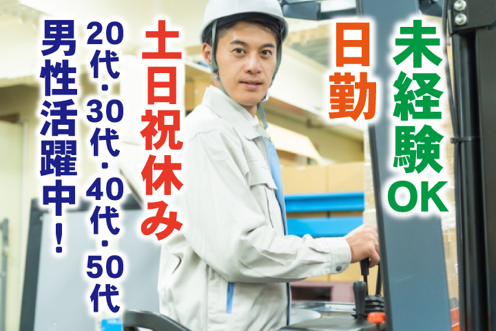 未経験OK　日勤　土日祝休み　20代・30代・40代・50代男性活躍中！