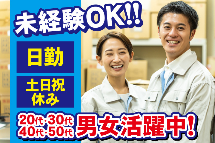 未経験OK　日勤　土日祝休み　20代・30代・40代・50代男女活躍中！