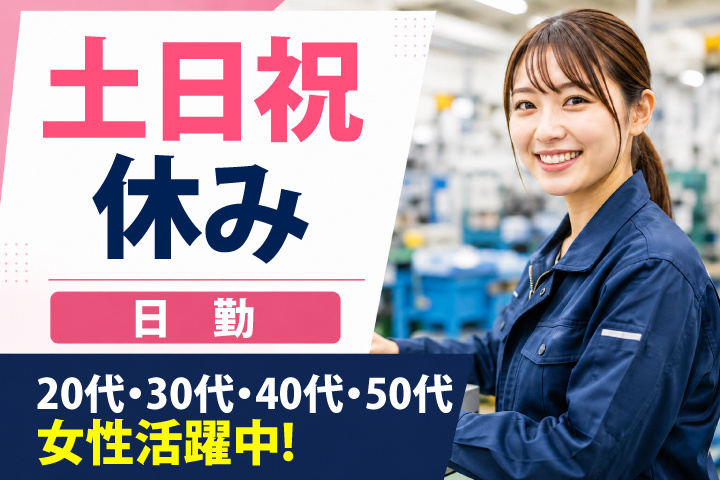日勤　土日祝休み　20代・30代・40代・50代女性活躍中！