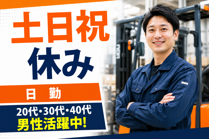 日勤　土日祝休み　20代・30代・40代男性活躍中！