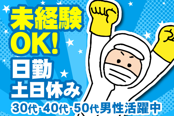 未経験OK　日勤　土日休み　30代・40代・50代男性活躍中！