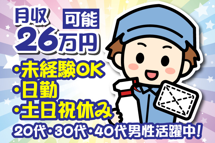 未経験OK　日勤　土日祝休み　月収26万円可能　20代・30代・40代男性活躍中！