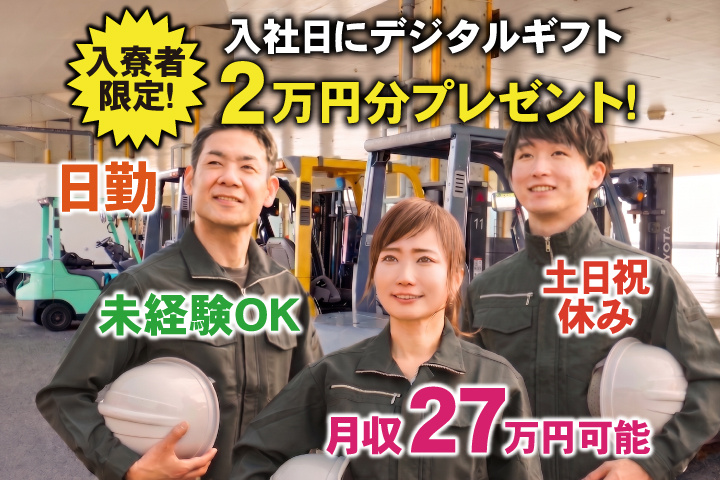未経験OK　日勤　土日祝休み　月収27万円可能　入寮者限定！入社日にデジタルギフト2万円分プレゼント！