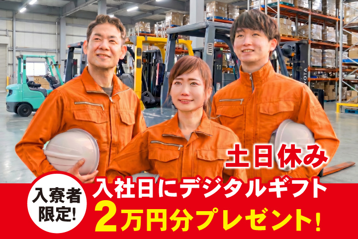 土日休み　入寮者限定！入社日にデジタルギフト2万円分プレゼント！
