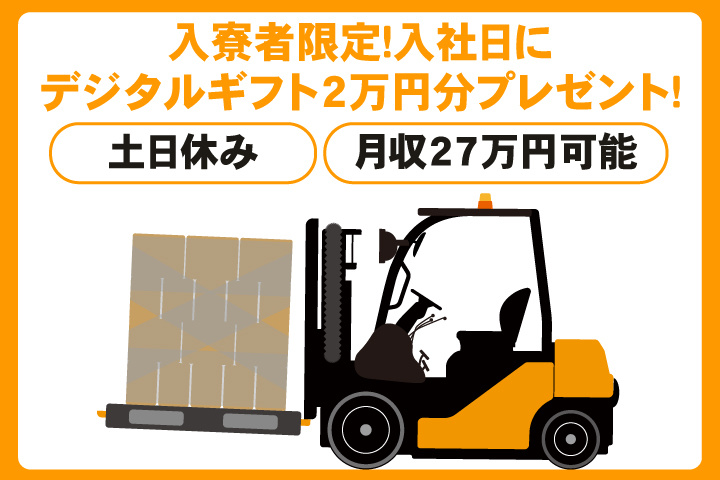 土日休み　月収27万円可能　入寮者限定！入社日にデジタルギフト2万円分プレゼント！
