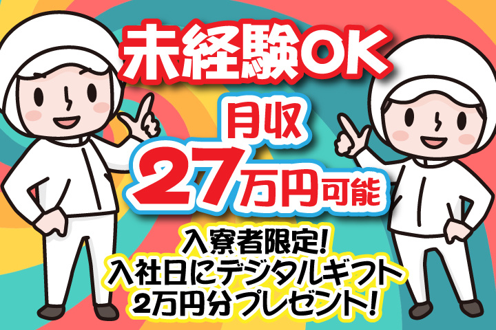 未経験OK　月収27万円可能　入寮者限定！入社日にデジタルギフト2万円分プレゼント！