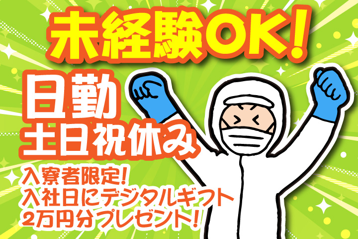 未経験OK　日勤　土日祝休み　入寮者限定！入社日にデジタルギフト2万円分プレゼント！