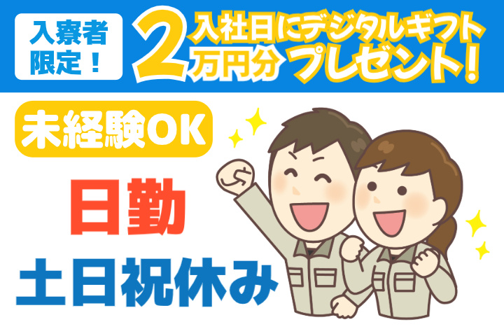 未経験OK　日勤　土日祝休み　入寮者限定！入社日にデジタルギフト2万円分プレゼント！