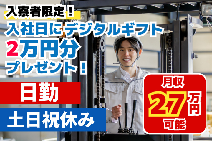 日勤　土日祝休み　月収27万円可能　入寮者限定！入社日にデジタルギフト2万円分プレゼント！