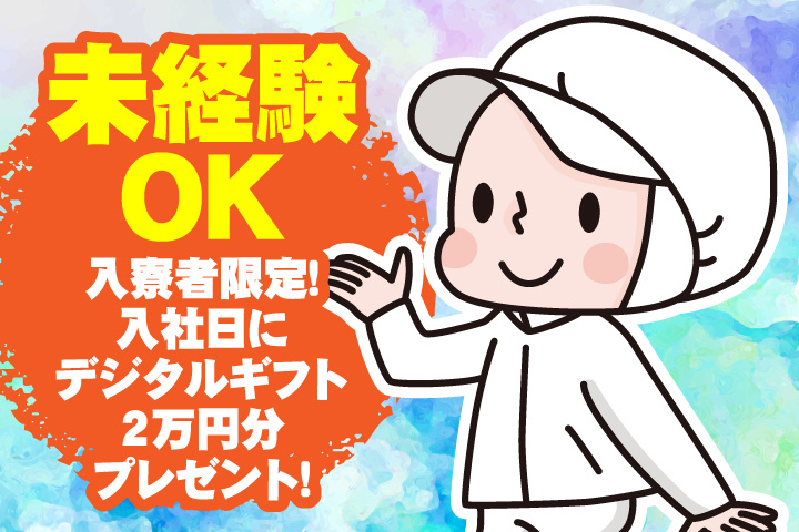 未経験OK　入寮者限定！入社日にデジタルギフト2万円分プレゼント！