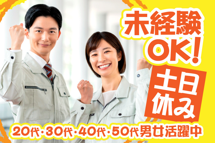 未経験OK　土日休み　20代・30代・40代・50代男女活躍中！