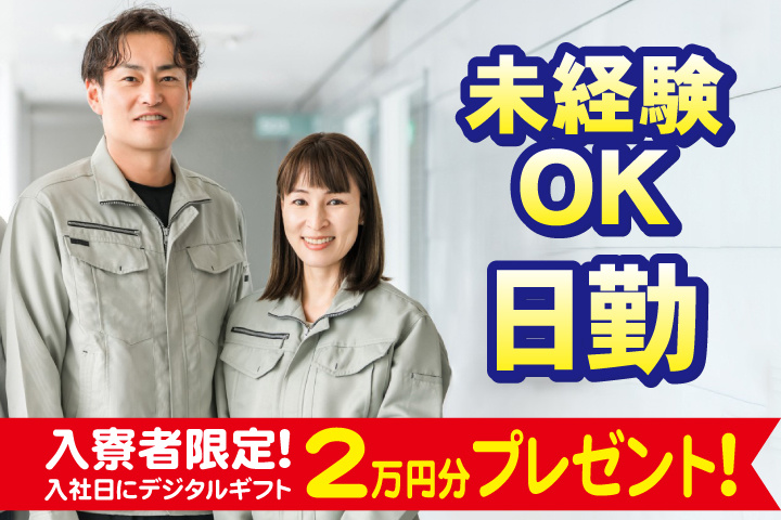未経験OK　日勤　入寮者限定！入社日にデジタルギフト2万円分プレゼント！