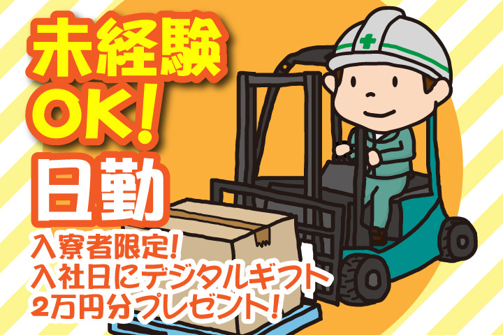 未経験OK　日勤　入寮者限定！入社日にデジタルギフト2万円分プレゼント！