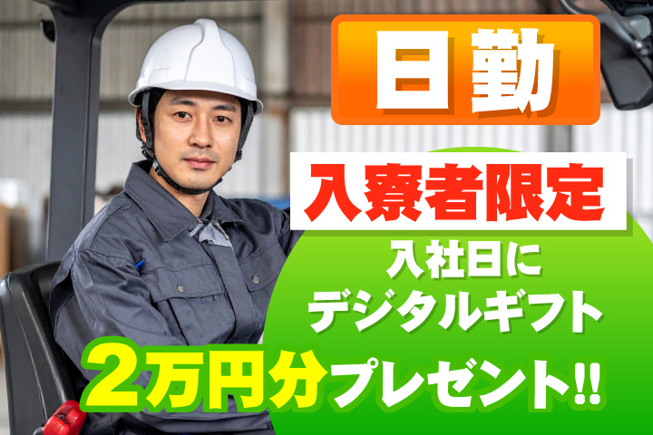 日勤　入寮者限定！入社日にデジタルギフト2万円分プレゼント！