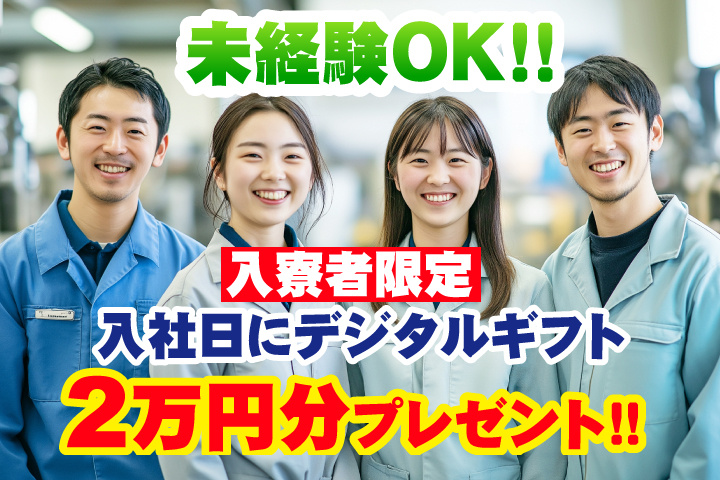 未経験OK　入寮者限定！入社日にデジタルギフト2万円分プレゼント！
