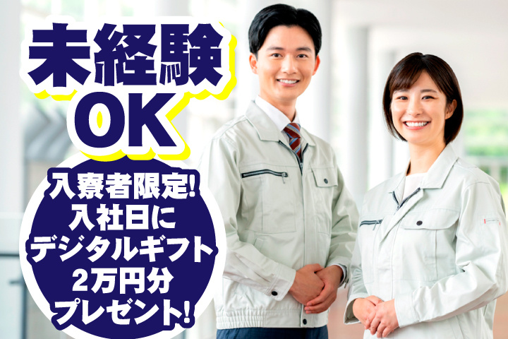 未経験OK　入寮者限定！入社日にデジタルギフト2万円分プレゼント！
