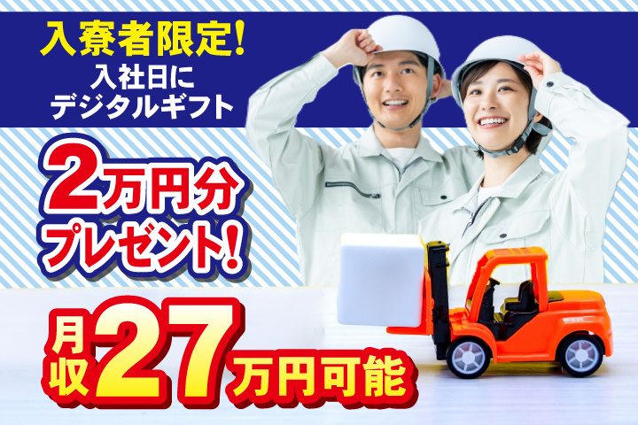 月収27万円可能　入寮者限定！入社日にデジタルギフト2万円分プレゼント！