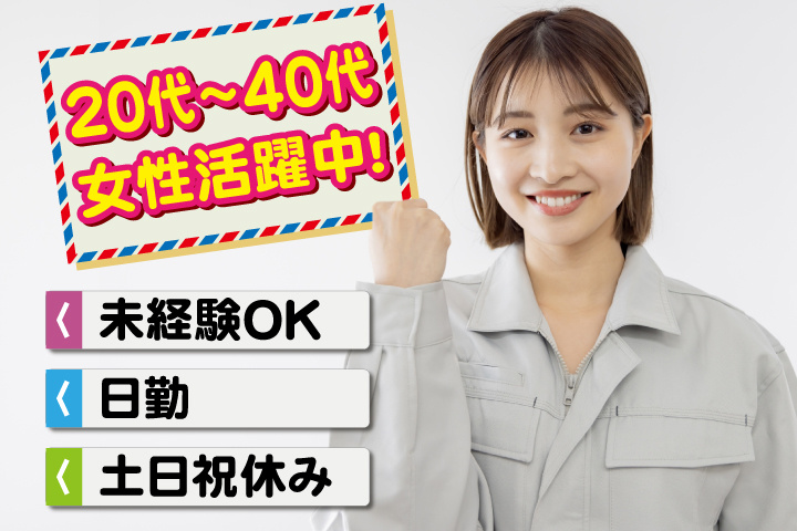 未経験OK 日勤 土日祝休み 20～40代女性活躍中！