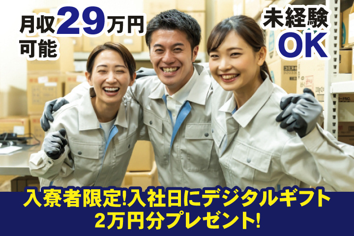 男女写真　月収29万円可能　未経験OK　入寮者限定！入社日にデジタルギフト2万円分プレゼント！