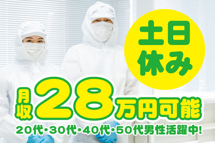 未経験OK　土日休み　月収28万円可能　20代・30代・40代・50代男性活躍中！
