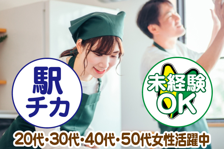 未経験OK　駅チカ　20代・30代・40代・50代女性活躍中