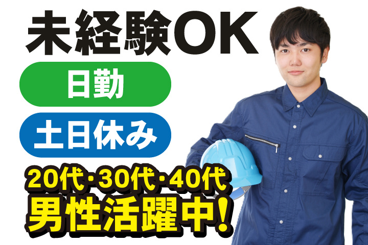 未経験OK　日勤　土日休み　20代・30代・40代男性活躍中！