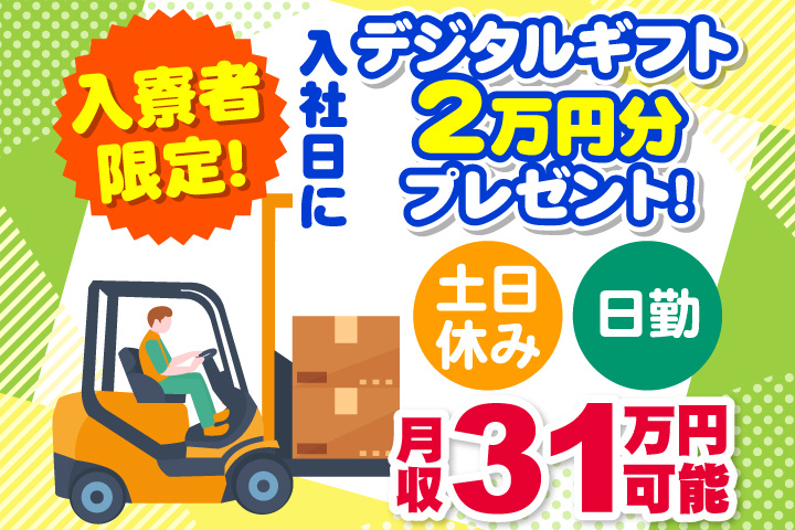 日勤　土日休み　月収31万円可能　入寮者限定！入社日にデジタルギフト2万円分プレゼント！