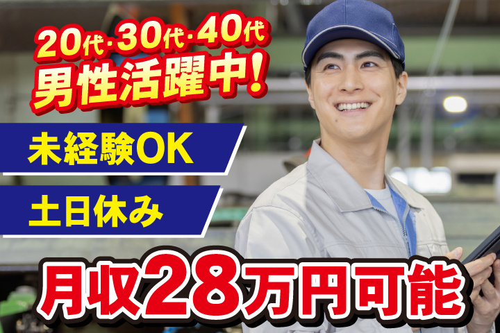 未経験OK　土日休み　月収28万円可能　20代・30代・40代男性活躍中！