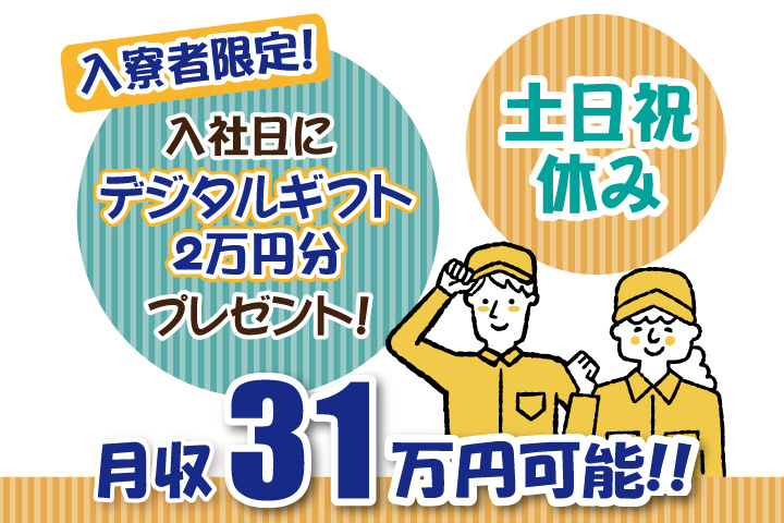 土日祝休み　月収31万円可能　入寮者限定！入社日にデジタルギフト2万円分プレゼント！