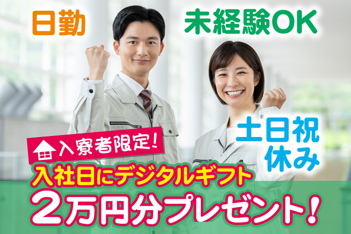 未経験OK　日勤　土日祝休み　入寮者限定！入社日にデジタルギフト2万円分プレゼント！